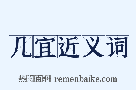 几宜近义词是什么意思的图片